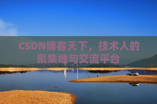 CSDN博客天下，技术人的聚集地与交流平台